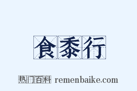 食黍行是什么意思的图片
